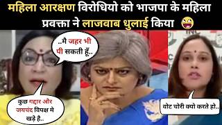 BJP Spokeperson fire🔥Women reservation bill I Leteast Funny debate video😁#debate
