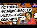 Война за независимость Испанских колоний: Симон Боливар