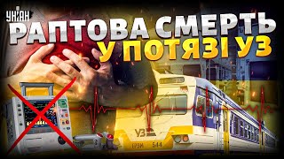 Раптова СМЕРТЬ у потязі УЗ: чоловіка не врятували. Чому у вагонах немає дефібріляторів? Хто винен?