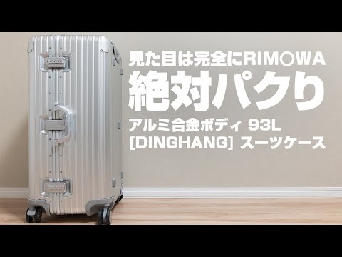 100%RIMOWAのパクり】20分の1の価格で手に入るRIMOWAそっくりのスーツ