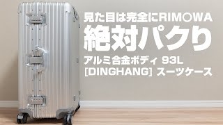 【100%RIMOWAのパクり】20分の1の価格で手に入るRIMOWAそっくりのスーツケース DINGHANGアルミスーツケース