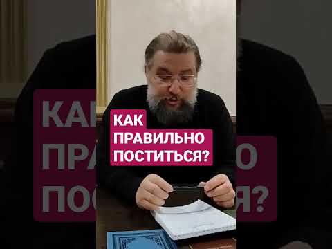 Как правильно поститься? #великийпост #ответсвященника #постныеблюда #батюшка #вера