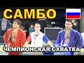 2019 САМБО финал -90 кг ОГАНИСЯН - РЯБОВ Чемпионат России Казань