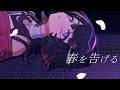 春を告げる - yama // covered by 朱名