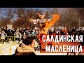 Салдинская МАСЛЕНИЦА / 13 марта 2021 / Верхняя Салда