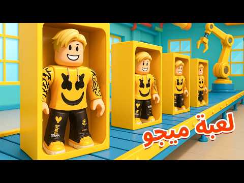 فيلم روبلوكس مصنع العاب ميجو ناين ولكن انا اللعبة الاسطورية