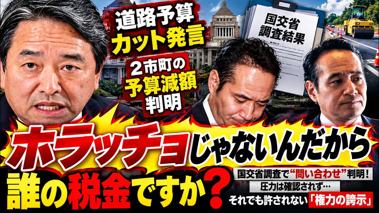 ホラっちょ【誰の税金ですか？】簗農水相「道路予算カット」発言、国交省調査で“問い合わせ”判明！圧力は確認されず…それでも許されない「権力の誇示」【龍之介チャンネル】