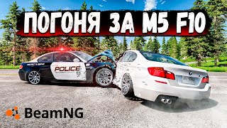 БЕЗУМНАЯ ПОГОНЯ ЗА M5 F10 В BEAMNG DRIVE!