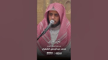 تحبير القارئين | تلاوة من سورة النازعات | القارئ: محمد بن عبدالرحمن الشهري