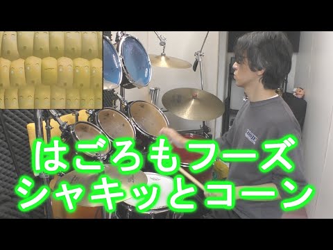 はごろもフーズシャキッとコーン　叩いてみた
