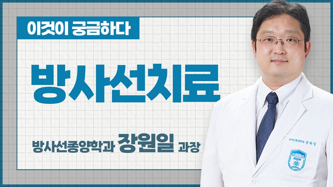 암은 원자력병원입니다.-방사선치료-방사선종양학과 장원일 과장
