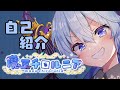 【新人Vtuber】魔王チロルニア 自己紹介だ!