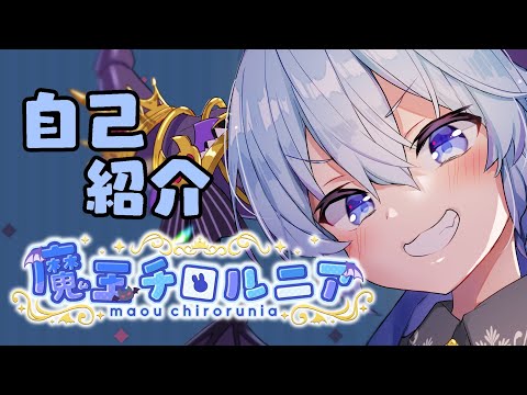 [New VTuber] Demon Lord Tirolnia - My Self-Introduction!