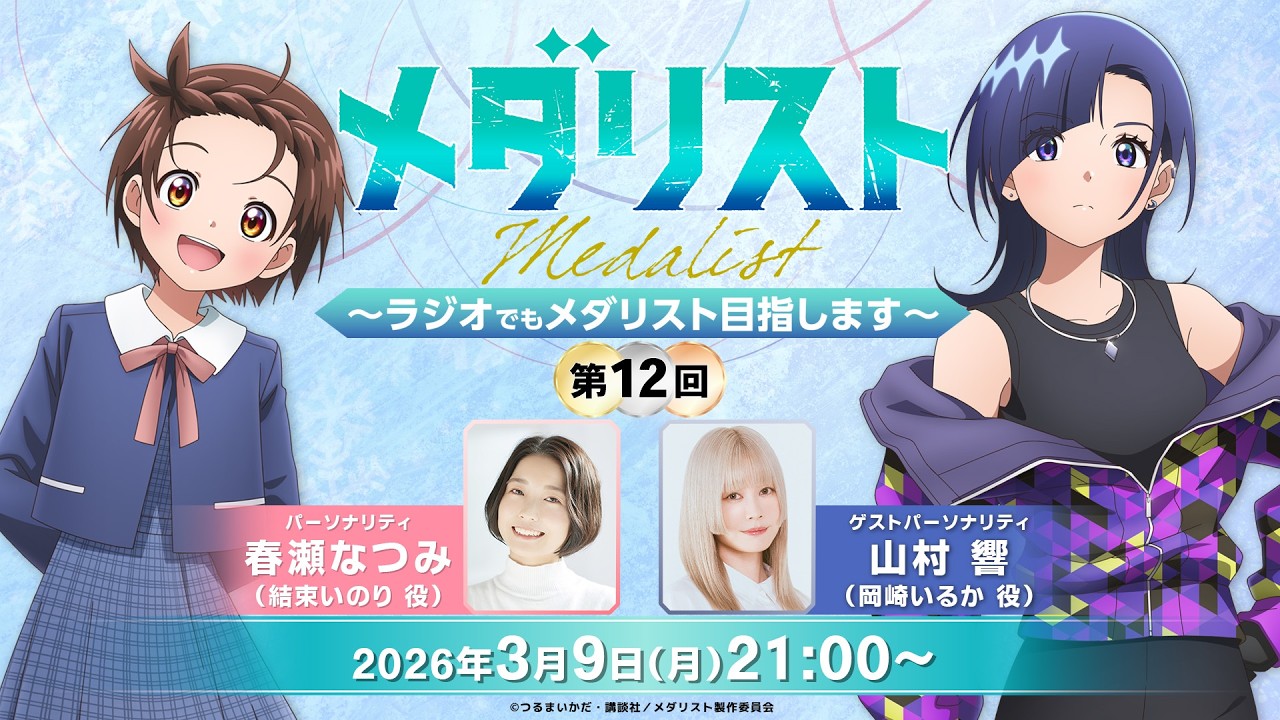 【メダラジ】＜ゲスト＞山村響／『メダリスト』～ラジオでもメダリスト目指します～第12回【生放送】