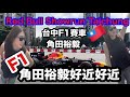 台灣終於看到F1 角田裕毅賽車手,我是曬車手 Red Bull Showrun Taichung日本賽車手🇹🇼🇯🇵