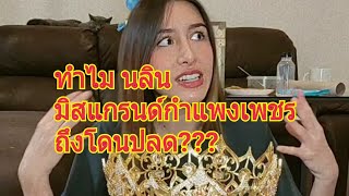 ทำไมนลินถึงโดนปลด ??#missgrandthailand#missgrandthailand2017#mgt#มิสแกรนด์กระบี่