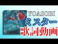 【歌詞付き】ミスター / YOASOBI【高音質】