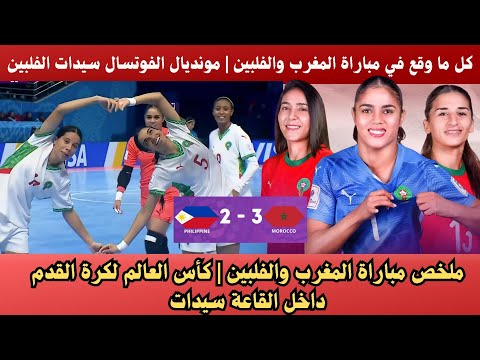 انتصار مستحق ملخص مباراة المنتخب المغربي النسوي ضد الفلبين في كأس العالم للفوتسال