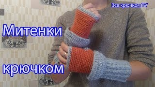 Митенки крючком Вязание для начинающих простые и красивые митенки Все крючком TV Митенки крючком Вязание для начинающих простые и красивые митенки Все крючком TV