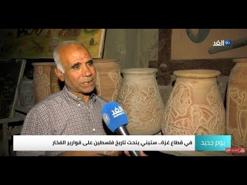 النحت على الفخار وسيلة للتعبير عن التاريخ والمعاناة الفلسطينية في غزة