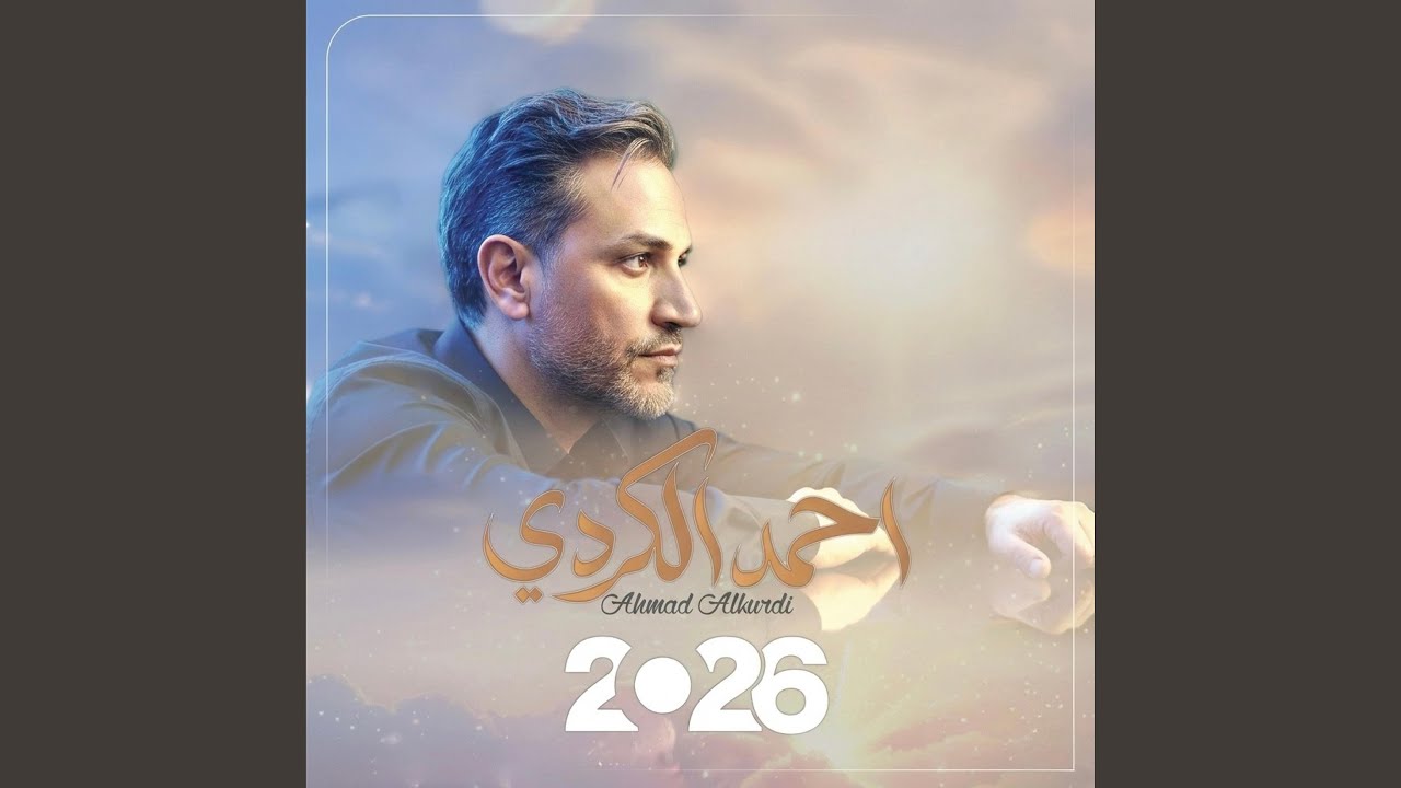 احمد الكردي مرّت سنين | Ahmad Alkurdi Marrat Sneen