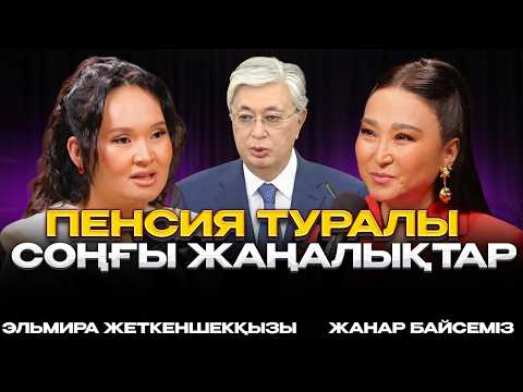 Зейнетақыны қалай көбейтуге болады? | #подкаст
