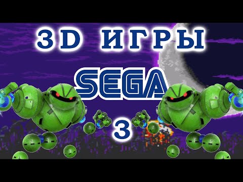 Видео: 3D игры на SEGA 3 серия