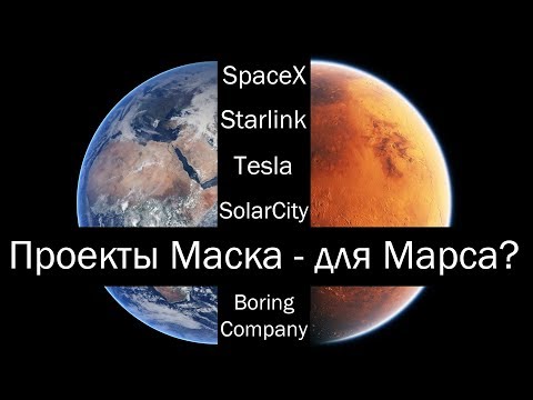 Все проекты Илона Маска - для Марса?