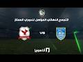أنا سوريا البث المباشر لمباراة الخطاب و النواعير 