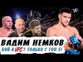 Вадим Немков - UFC, Кадыров, влияние Федора и охота | Бурчак