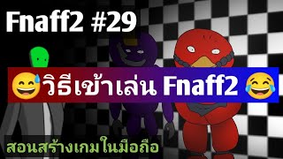 วิธีเข้าเล่น Fnaff2 | FNAF fan made ในมือถือ ep 29 | vomon