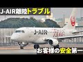 離陸中止!そしてやり直し J-AIR ジェイエア E170(JA221J)@伊丹空港(ITM)