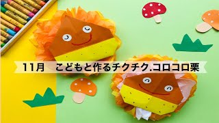 【保育】11月の壁面飾りや秋の製作アイディア