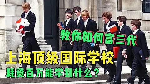 为什么说富人恒富？看看上海顶级国际学校，什么叫“精英课程”！ - 天天要闻