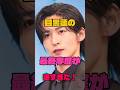 目黒蓮の最終学歴が凄すぎた!#俳優#学歴