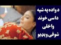 د واده په شپه داسی خوند واخلی شوقی ویډیو Wada Pa Shpa Khwnd Wakhly د واده په شپه داسی خوند واخلی شوقی ویډیو Wada Pa Shpa Khwnd Wakhly