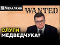 Слуги Медведчука? | ПолітПросвіта