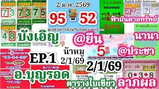 งวดแรกของป 2169 Ep.1 วครา บงเอญ ลาภผล ฟาบรรดาล อ.บญรอด นานา ประชา ใบเขยว นาหม น