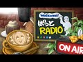 月曜日から目を逸らす【ぼっとRADIO】