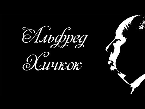 Видео: Состояние Альфреда Хичкока: Вики, женат, семья, свадьба, зарплата, братья и сестры