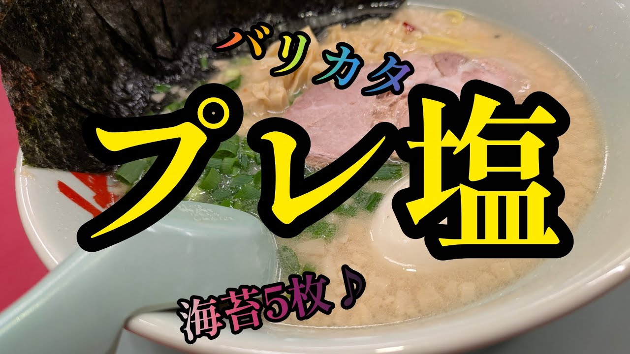 [山岡家]プレ塩に青辛ネギもイイもんだ♪　