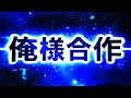 俺様合作【RED ZONE 合作】