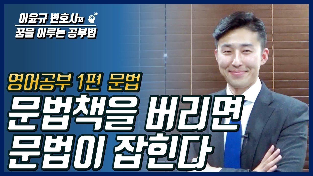 영어공부 1편. 영문법, 문법책을 봐야 느는게 아닙니다. (이윤규 공부법)