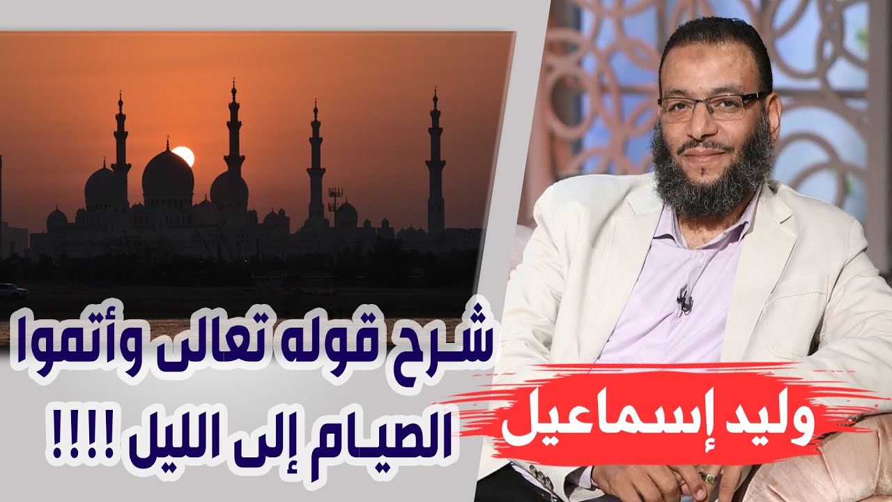 وليد إسماعيل |185| شرح قوله تعالى وأتموا الصيام إلى الليل !!!!