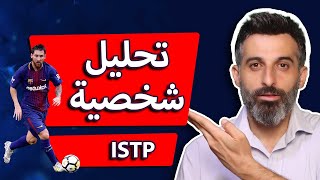 شخصية الحرفي | ISTP | هل انت منها ؟