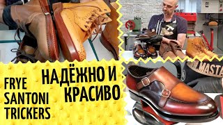 ? Santoni, Trickers, Frye - чем хороши и интересны? Обзор хорошей обуви. Про защиту ниток подошвы - Видео от Дмитрий Заикин