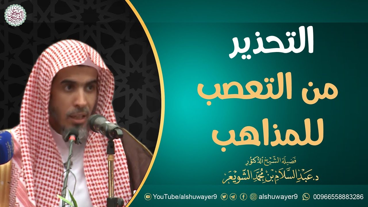 التحذير من التعصب للمذاهب | للشَّيخ عبدالسلام الشويعر