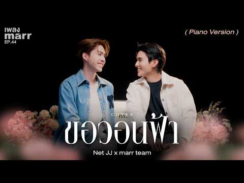 ขอวอนฟ้า - Net JJ x marr team「 Piano Version 」