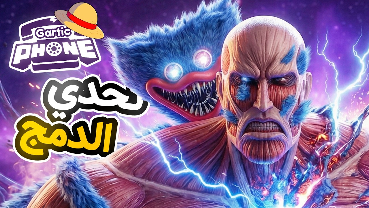 دمجنا اشياء عشوائية في قارتك فون 🤯🔥 ( بيتزا x برجر ) | GARTIC PHONE