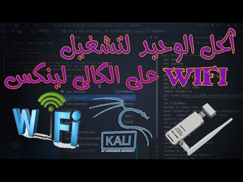 تشغيل الواى فاى على الكالى لينكس فى النظام الوهمى  